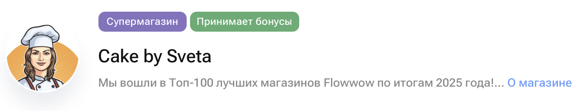 Магазин Cake by Sveta на Flowwow, Топ-100 по итогам 2025 года